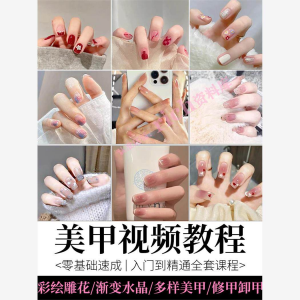 美甲教程自学视频初学者学习攻略日式彩绘教学做指甲培训课程素材-优资源网