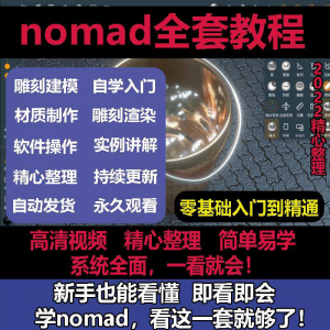 nomad教程sculpt 3d中文绘画ipad新手零基础雕刻建模全套视频课程-优资源网