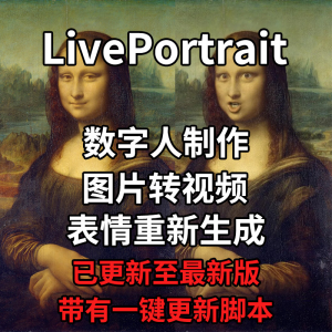 LivePortrait整合包AI图片驱动视频人物表情转移最新电脑版带教程-优资源网