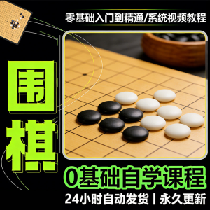 少儿围棋零基础自学课程视频教程入门到精通系统课程素材资料-优资源网