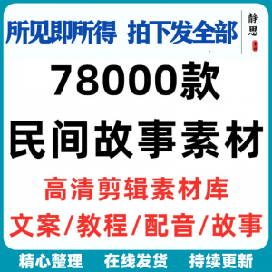 民间故事奇闻异事短中视频计划自媒体素材高清无水印教程未解之谜-优资源网