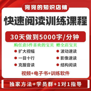 提升抗视频教程天训练阅读软件送遗忘开发速读快速力专注全脑30-优资源网