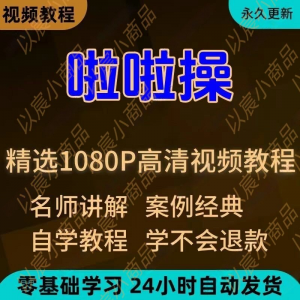 啦啦操视频教程新手学习小白自学零基础入门精通教学培训课程全集-优资源网