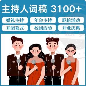 主持人词稿电子版主持稿演讲稿模板范文年会晚会聚会发言稿串词-优资源网