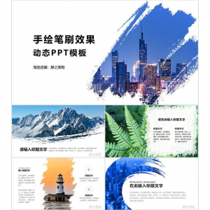 手绘笔刷效果动态PPT模板 0680静之美物原创 墨迹 图片可替换-优资源网