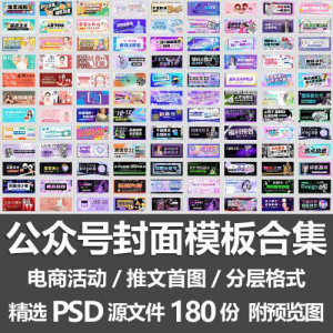 公众号封面模板合集/电商活动微信配图手机推文首图素材PSD源文件-优资源网