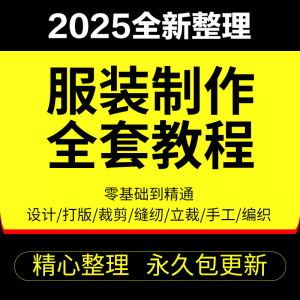做衣服教程零基础服装设计绘画制版裁缝电脑打版裁剪自学缝纫视频-优资源网