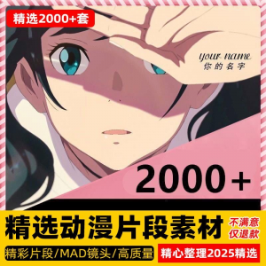 4k高清动漫片段剪辑素材无水印短视频制作原创设计动画转场合集-优资源网