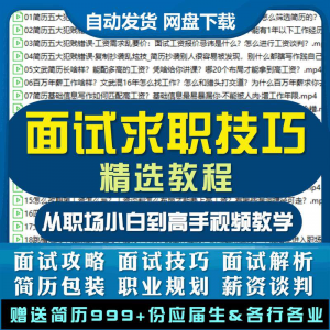 求职面试技巧视频课程简历包装职业规划应酬谈判辅导干货培训指导-优资源网