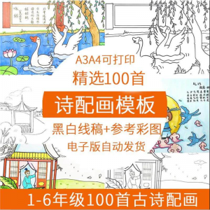 儿童小学生古诗配画模板手抄报电子版A3A4纸绘画涂色黑白线稿素材-优资源网