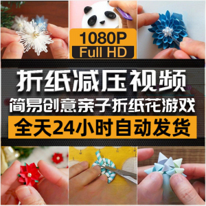 亲子折花游戏视频创意手工折纸 解减压自媒体思维书单号素材课程-优资源网