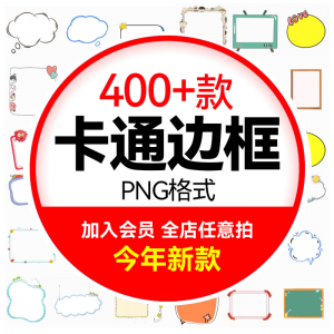 可爱卡通边框合集 小动物云朵植物小朋友文字框PNG免扣图设计素材-优资源网
