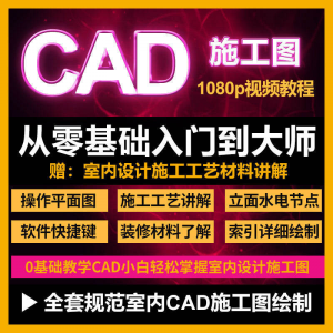 cad零基础入门教程高清视频室内设计施工图软件制图教学课程-优资源网