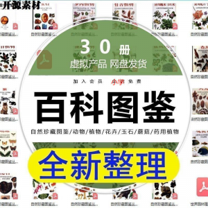 2025自然珍藏图鉴动物植物花卉玉石蘑菇百科图解pdf电子素材高考-优资源网