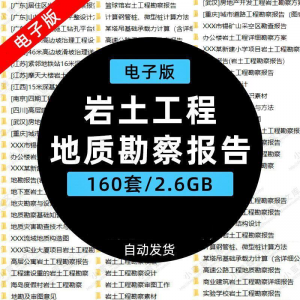 岩土工程边坡治理深基坑支护基础地质勘察报告设计方案技术资料。-优资源网