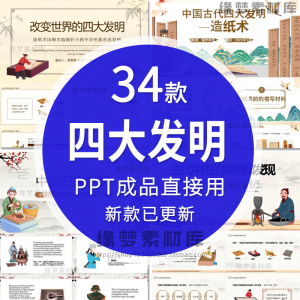 中国古代四大发明PPT模板古典活字印刷术指南针造纸术教学课件-优资源网