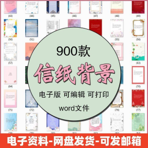 信纸素材图片感谢简约文艺清新卡通国风商务word模板背景电子版-优资源网