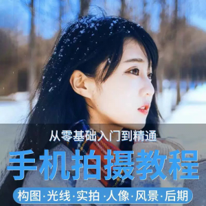 手机摄影教程snapseed人像后期修图拍摄拍照课程从入门到精通-优资源网