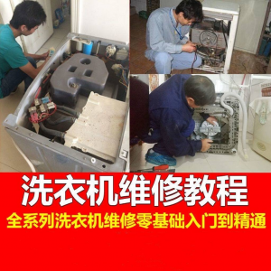 洗衣机维修教程自学家电清洗维护维修技术视频教程-优资源网