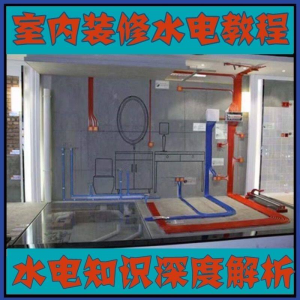 室内装修设计水电改造安装视频教程零基础自学家装潢知识教学课程-优资源网