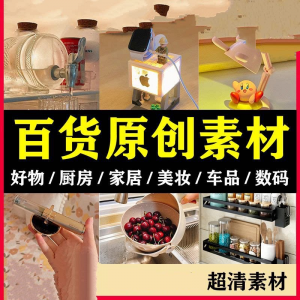 2025抖音好物分享素材自媒体厨房家居原创推荐种草百货零食短视频-优资源网