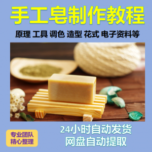 diy手作手工皂制作配方视频教程自学电子书资料冷制皂护肤品课程-优资源网