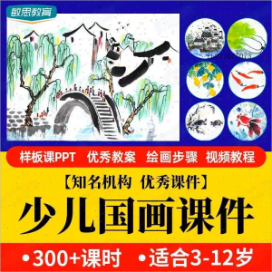 少儿国画课件水墨画创意美术入门基础课程教案ppt教学视频教程-优资源网
