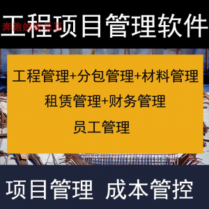 建筑工程项目管理软件分包材料财务合同签证管理工程成本控制系统-优资源网