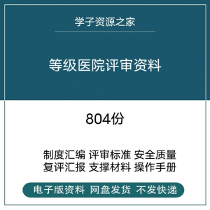 等级医院评审资料全国三甲三乙细则解读临床科室文件盒标签模板-优资源网