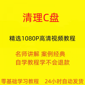 电脑c盘清理不求人视频教程全套从入门到精通技巧培训学习在线课-优资源网