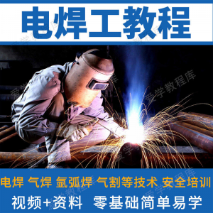 电焊工技术视频教程自学习焊接气焊气割氩弧焊零基础入门教学技能-优资源网
