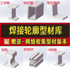 solidworks焊件库轮廓型材插件sw铝型材GB国标结构件标准件焊接库-优资源网