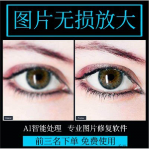 图片无损放大 模糊老照片修复还原变高清画质提高分辨率软件工具-优资源网
