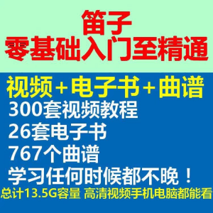 竹笛初学者曲谱入门课程笛零基础视频教学自零基础演奏电子版吹笛-优资源网
