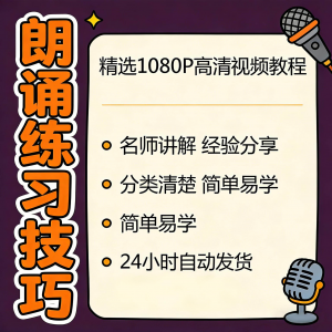 朗诵练习技巧视频教程新手自学零基础入门精通教学课程全集素材-优资源网