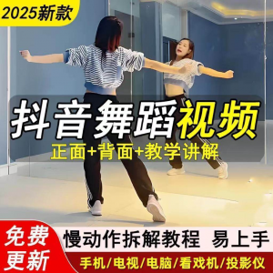 2025抖音网红流行舞蹈教程年轻人舞蹈教程自学高清视频素材-优资源网