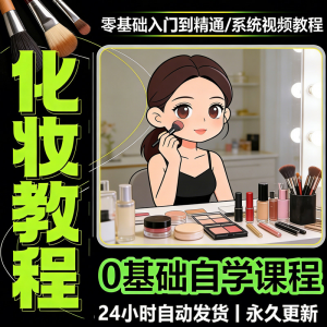 新手自学零基础入门精通课程全集女生女士日常化妆视频教程素材-优资源网