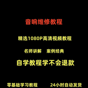 音响维修技术视频教程理自学初学入门零基础家庭影院原理修理检修-优资源网