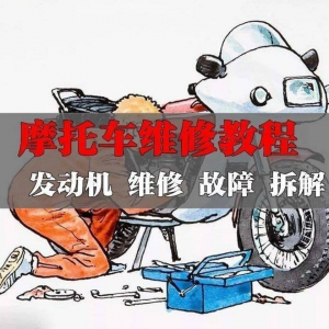 新版摩托车维修视频教程电动车修理技术资料电路图全套实战维修工-优资源网