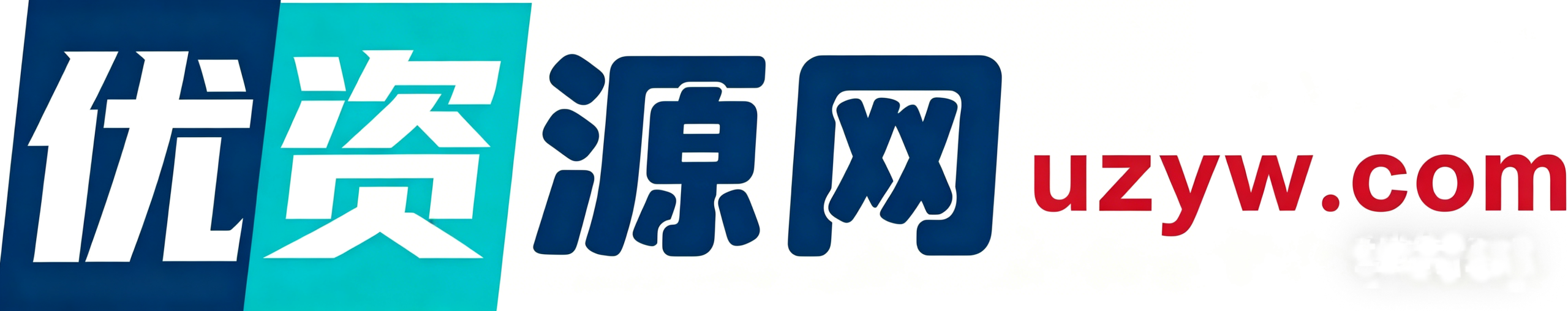 优资源网-提供淘宝,拼多多,闲鱼优质爆款虚拟资源货源平台
