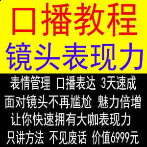 抖音口播课程镜头真人出境表现力短视频文案主播培训表演教程-优资源网