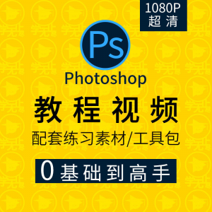 PS教程零基础入门学习photoshop软件全套自学视频人像精修图案例-优资源网
