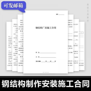 钢结构施工合同范本建筑工程屋面厂房彩钢加工制作安装承包协议书-优资源网