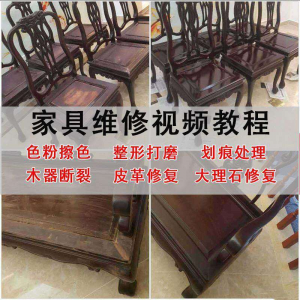 家具维修美容教程视频自学木器修补工具调色打磨划痕补漆教学资料-优资源网