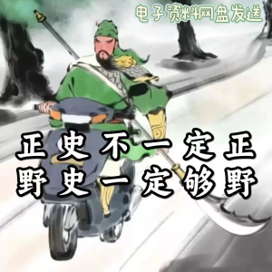 历朝历代野史秘史超全合集资料课程吃古代的瓜资料合集-优资源网