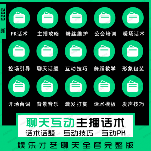 娱乐主播聊天互动pk全套话术 抖音新人颜值才艺公会直播培训课程-优资源网