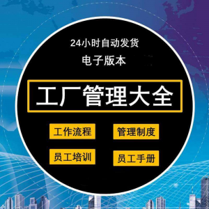 工厂管理规章制度车间制造业流程员工手册培训岗位职责生产-优资源网