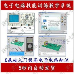 电子电路技能训练教学系统零基础学习模电数电入门赠32G视频教程-优资源网