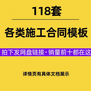 建设工程施工合同范本建筑承包协议各类项目承包分包施工合同模板-优资源网