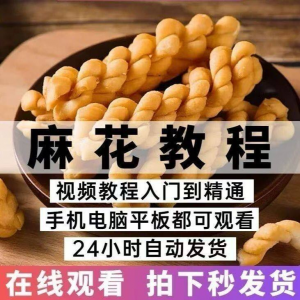 油炸香酥麻花技术配方商用摆滩创业制作视频教程-优资源网